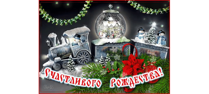 Счастливого рождества