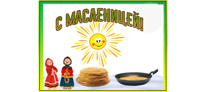 Красивая открытка с Масленицей