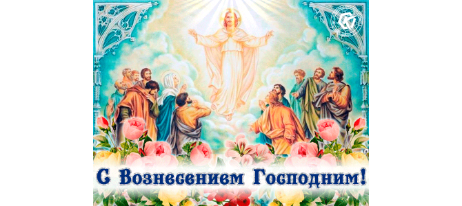 Праздничная картинка Вознесение Господне
