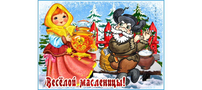 Веселой масленицы открытка