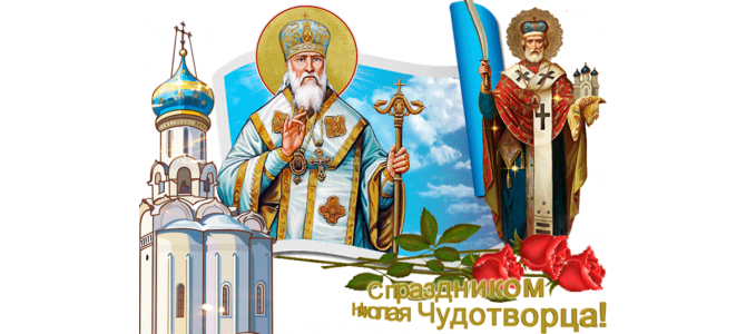 С праздником Николая Чудотворца картинка