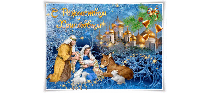 С великим Рождеством Христовым