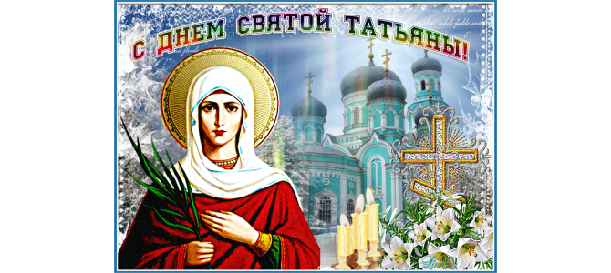 Блестящая открытка Татьянин день