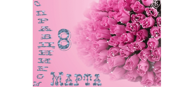 Милая открытка с 8 марта