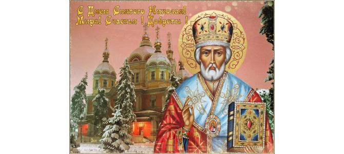 Красивая открытка День святителя Николая Чудотворца