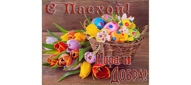 Пасха Христова гиф открытка для тебя