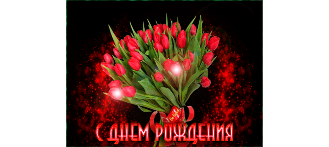 С днем рождения открытка с букетиком тюльпанов