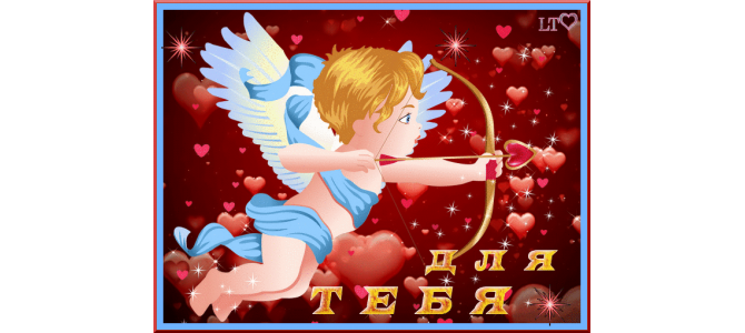 Посылаю тебе сердечко
