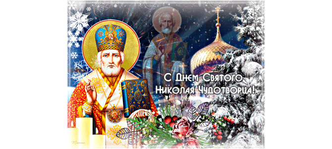 С праздником Святого Николая Чудотворца картинка