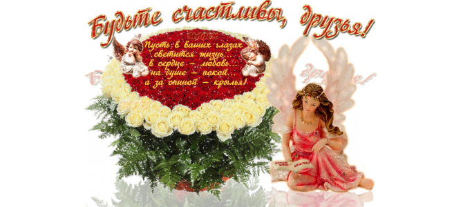 Будьте счастливы, друзья