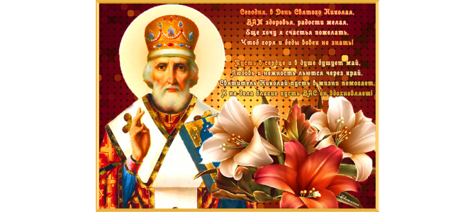 Новая открытка Николин день