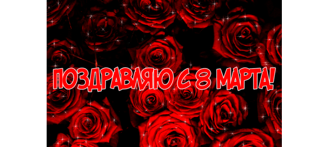 Моим Подругам С 8 Марта