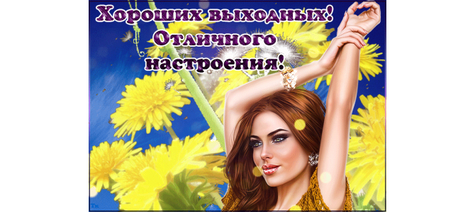Хороших выходных! Отличного настроения