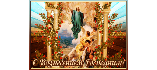 Мерцающая открытка Вознесение Господне