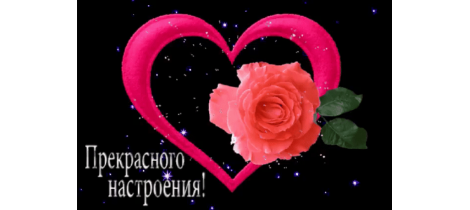Открытка прекрасного настроения